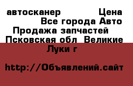 Bluetooth-автосканер ELM 327 › Цена ­ 1 990 - Все города Авто » Продажа запчастей   . Псковская обл.,Великие Луки г.